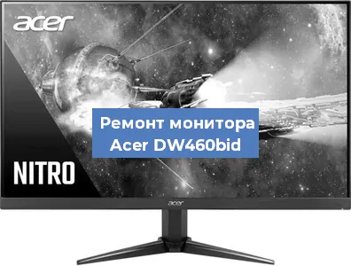 Замена конденсаторов на мониторе Acer DW460bid в Перми